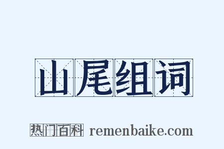 山尾组词是什么意思的图片